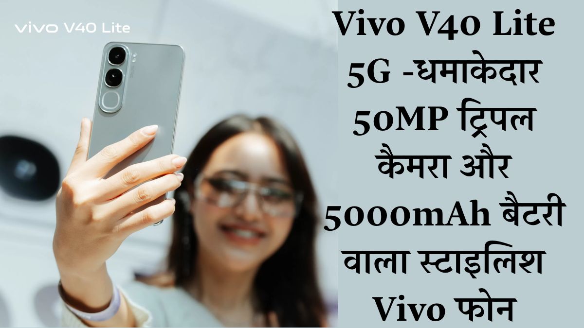 Vivo V40 Lite 5G In Hindi