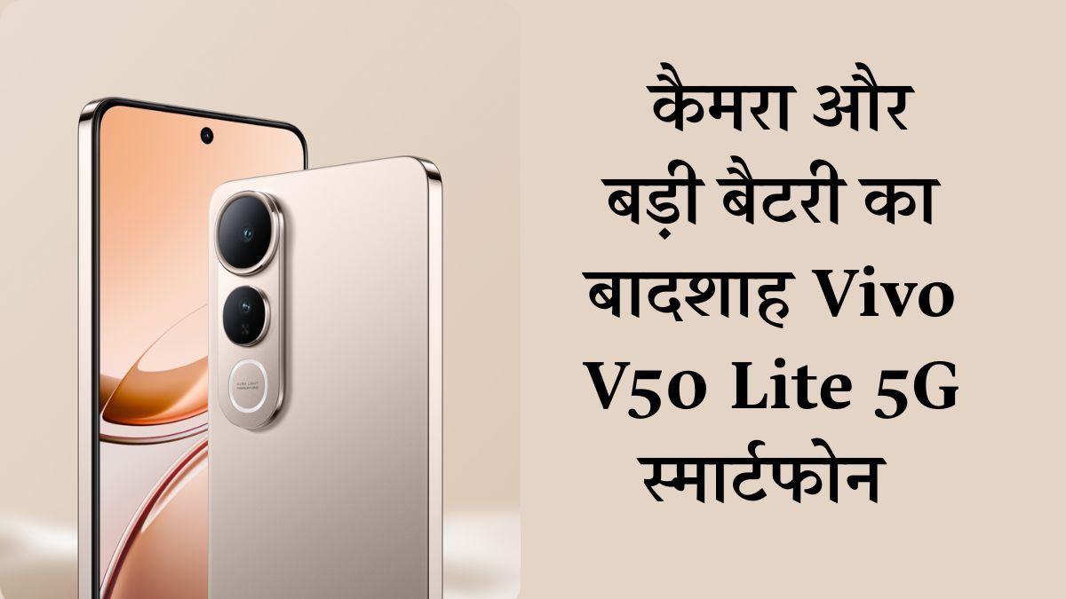 Vivo V50 Lite 5G In Hindi