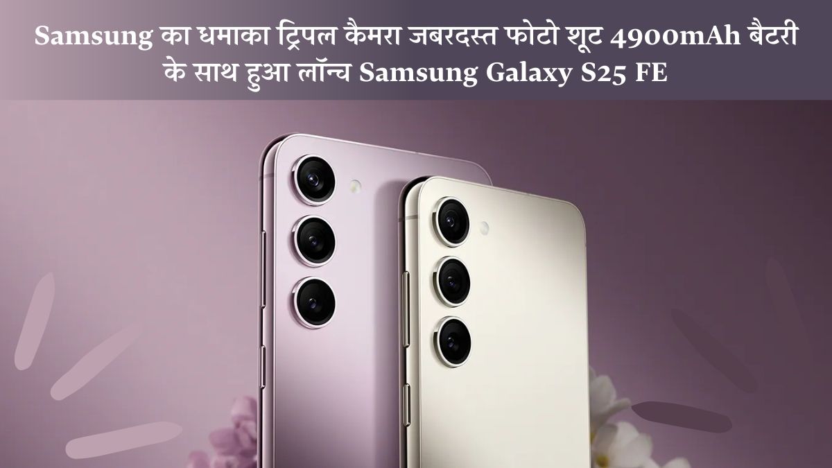 Samsung Galaxy S25 FE in hindi